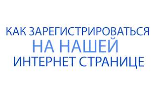 Пошаговая Инструкция регистрации на сайте Opal Transfer - смотреть вид