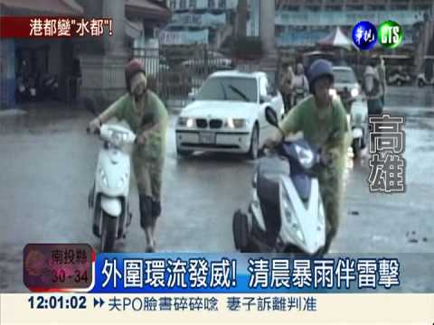 大雨雷擊轟炸高雄 路積水車拋錨