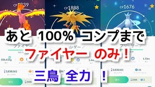 【ポケモンGO】大都会 岡山 コンプ目指すよ！ 【伝説 レイド 地方 三鳥 ファイヤー サンダー フリーザー】