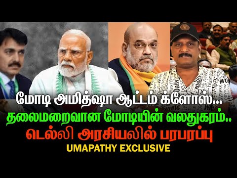 Modi Amit Shah's game close | Modi's right hand man in hiding | Delhi politics in turmoil MODI EXIT