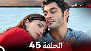 المحتالون الحلقة 45 (Arabic Dubbed) - FULL HD