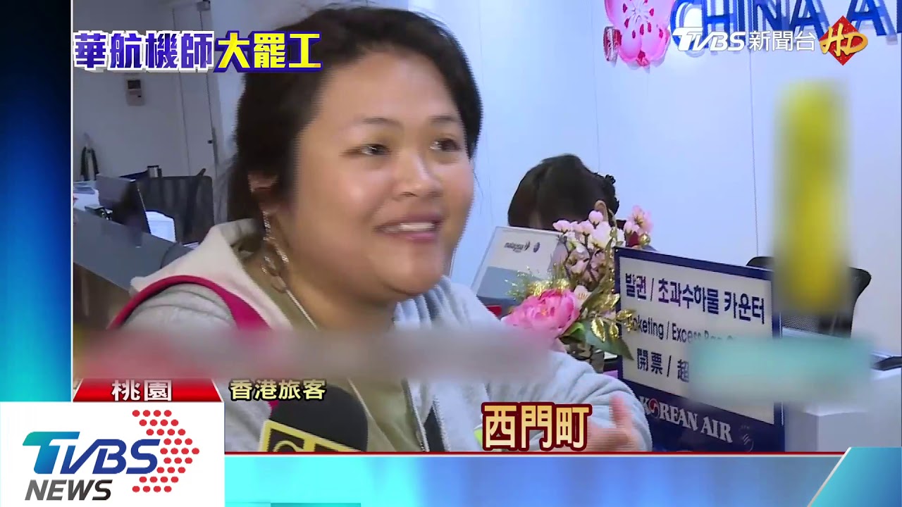 不知華航機師罷工航班恐取消 外國旅客到機場才知