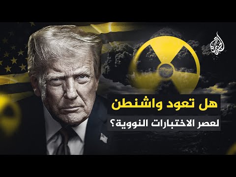 استئناف التجارب النووية