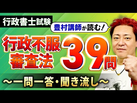 【完全保存版・行政書士試験】行政不服審査法全39問を解説付きで一気にマスター！【プロ講師が読む一問一答・聞き流し・過去問】