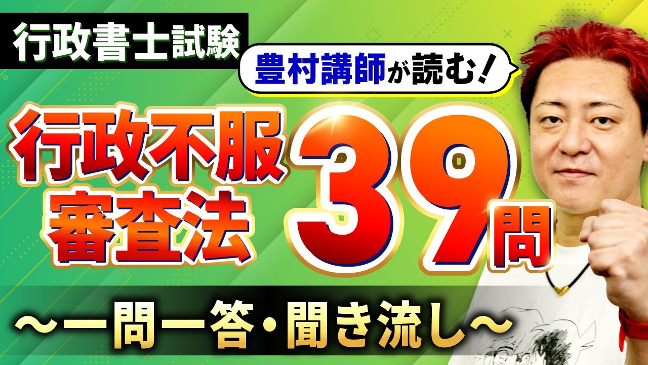 【完全保存版・行政書士試験】行政不服審査法全39問を解説付きで一気にマスター！【プロ講師が読む一問一答・聞き流し・過去問】