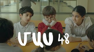 Հ/Ս «4 երազանք» (մաս 48)