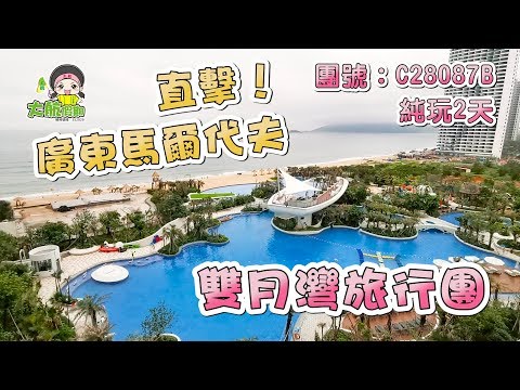 【旅行團直擊】EP2 廣東馬爾代夫 夢幻雙月灣旅行團 惠州純玩兩天團