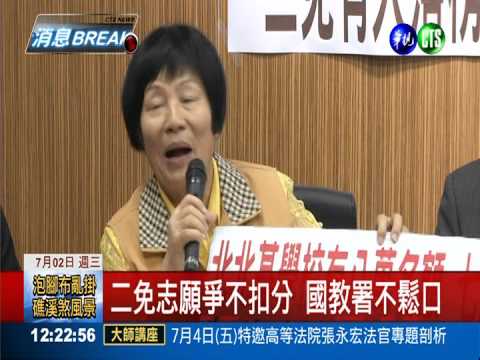二免爭不扣分 國教署長.家長口角