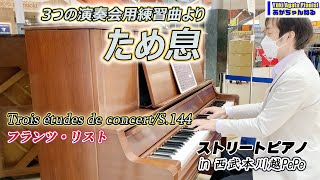 Download lagu 【ストリートピアノ・川越PePe】フランツ・リストに捧ぐ・3つの演奏会用練習曲より〈ため息〉 mp3 Download lagu 【ストリートピアノ・川越PePe】フランツ・リストに捧ぐ・3つの演奏会用練習曲より〈ため息〉 mp3