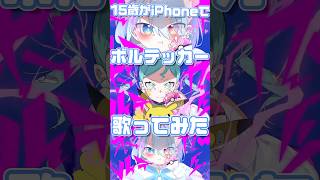 【15歳がiPhoneで】ボルテッカー/DECO*27【歌ってみた】 #新人歌い手 #歌ってみた #高校生歌い手 #歌い手 #高校生歌ってみた #ポケモン #ポケミク#deco27