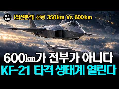 600㎞급 천룡이 바꿀 KF-21의 위상…전투기를 넘어 ‘타격 생태계’까지