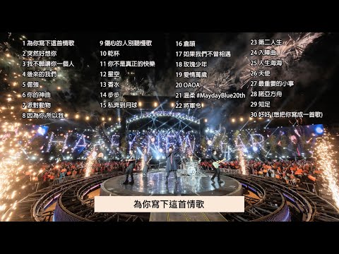 [Official Playlist] MAYDAY 五月天 - 精選好歌串燒30首