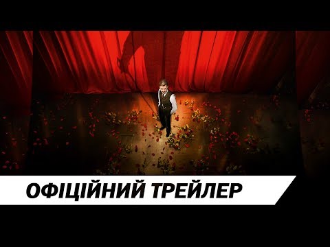 Офіційний український трейлер