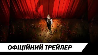 Сірано I Офіційний український трейлер I HD