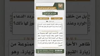 9251 - حكم الإتيان بدعاء زيارة القبور للمرأة عند المرور بجوارها  -  نور على الدرب image