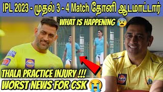 IPL 2023 : Dhoni Missing CSK Matches 😭 Practice Session Injury ? 😱