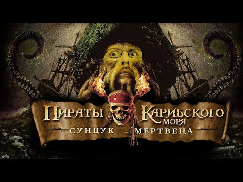 Ностальгирующий Критик - Пираты Карибского моря: Сундук мертвеца