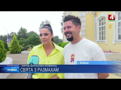Посмотрели, как отмечают День Независимости в Добруше видео