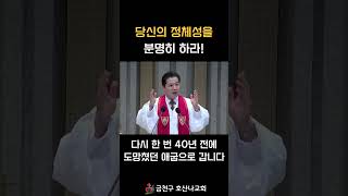 당신의 정체성을 분명히 하라!