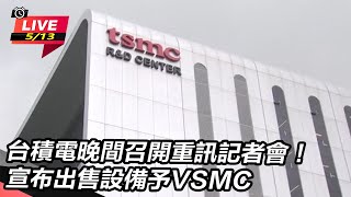 台積電晚間召開重訊記者會!