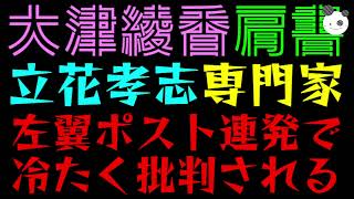 【大津綾香】立花孝志の"専門"と言われてしまう『左翼ポスト連発で冷たく批判』的確過ぎて界隈納得
