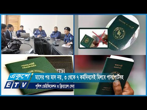 মাসের পর মাস নয়, ৩ থেকে ৭ কর্মদিবসেই মিলবে পাসপোর্টসহ পুলিশ ভেরিফিকেশন ও ক্লিয়ারেন্স সেবা | ETV News