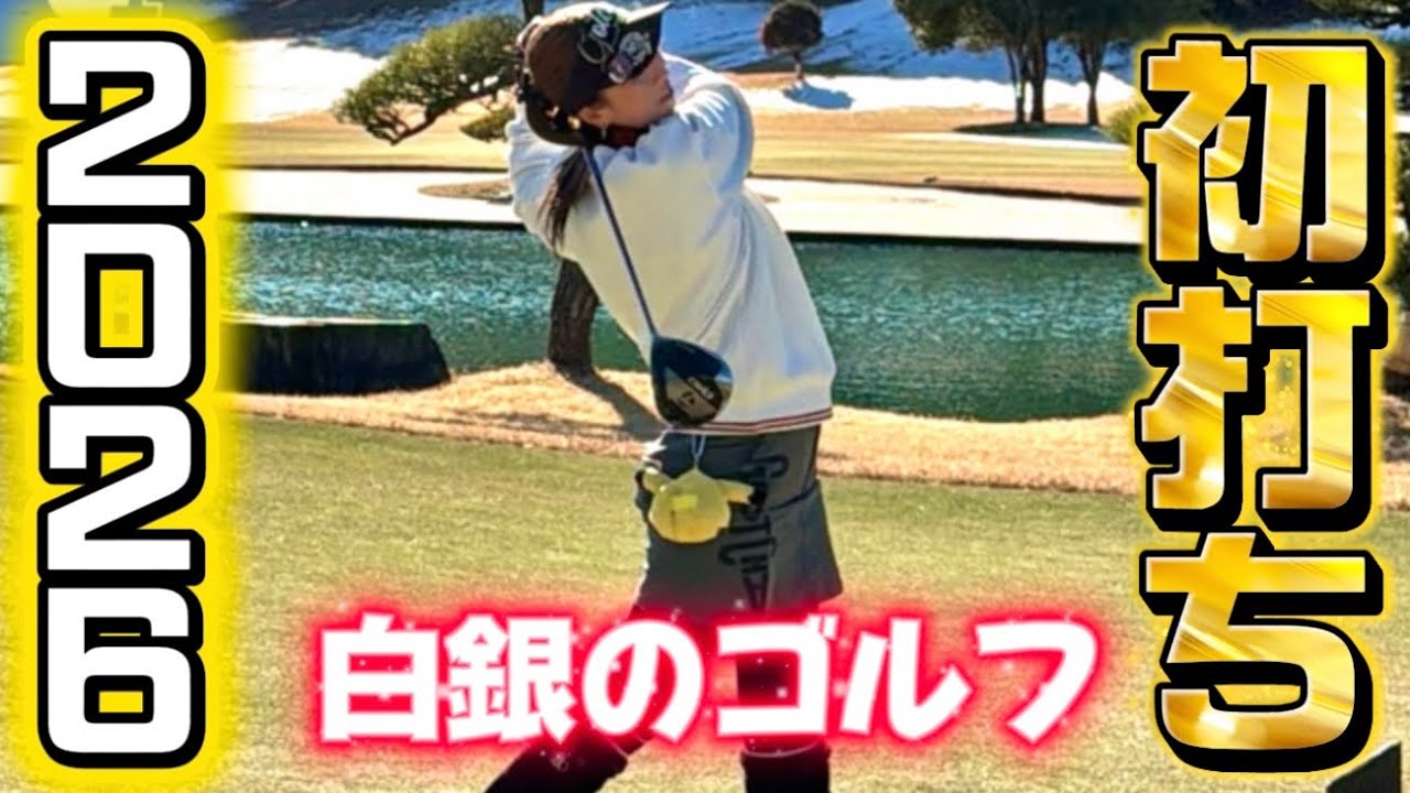 2026年初打ちしてきた！白銀の中レギューラーティーから挑戦！