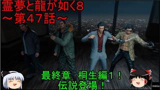 【ゆっくり実況】最終章　桐生編１！霊夢と龍が如く８～第４７話～