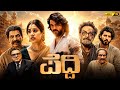 Peddi Full Movie In Kannada Dubbed 2026 Ram Charan Janvi Kapoor Shivraj Kumar Review Facts