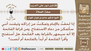 صورة إذا لحقت بالإمام ولدي متسع من الوقت لأقرأ دعاء الاستفتاح والفاتحة، هل أقرأهما، أم أنصت؟ صالح الفوزان
