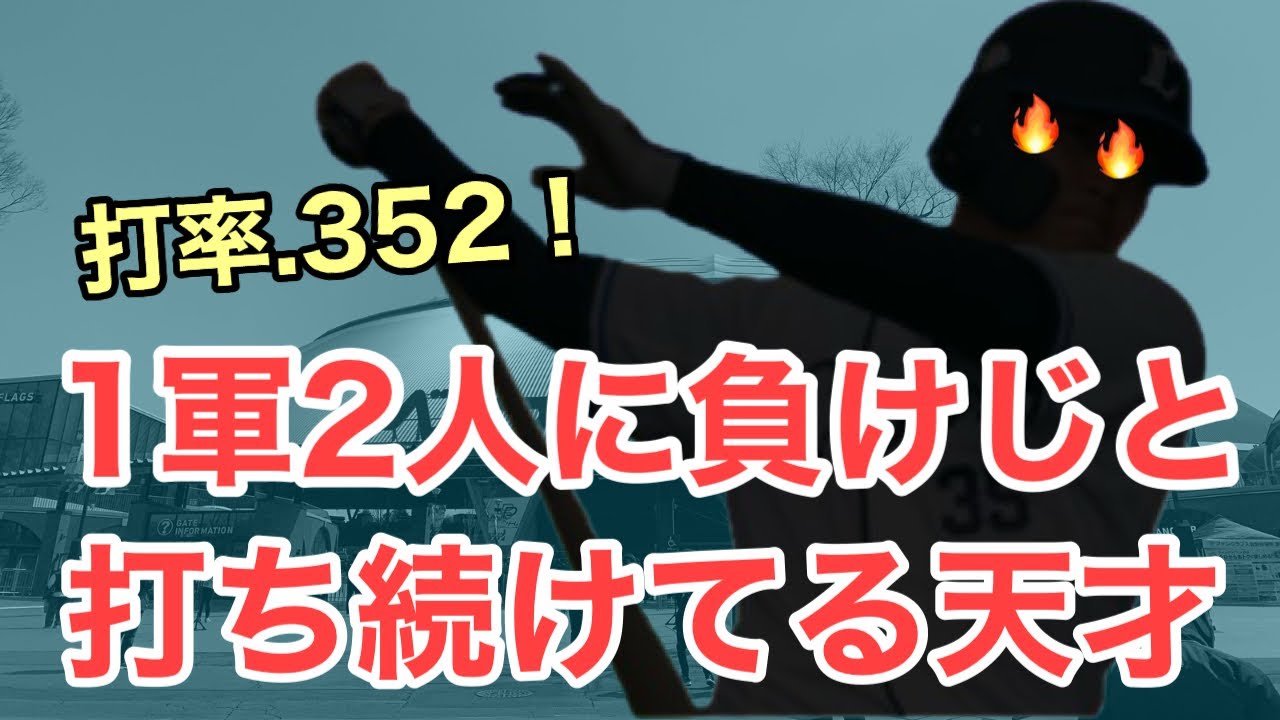 【超速報】1軍2人に負けじと活躍しまくってる天才打者が今日も打ちました！/4月3日(金)西武2軍レポート