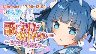 【#歌うまV歌枠リレー 】🎍歌枠リレー初参戦🎍 　初見さん大歓迎✨　KARAOKE/Singing stream