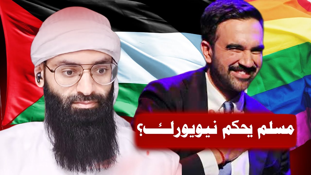 زهران ممداني ـ هل هو مسلم من طائفة الخوجة؟ وكيف وصل لحاكم نيويورك  #محمد_بن_شم?