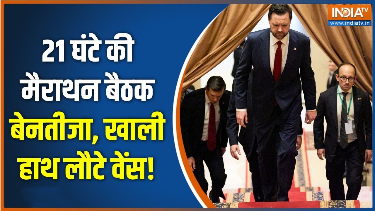 US-Iran Ceasefire Deal Update: 21 घंटे की मैराथन बैठक बेनतीजा, खाली हाथ लौ?