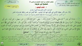 شرح صحيح ابن خزيمة : حديث (128) كتاب الوضوء // د. ماهر ياسين الفحل image