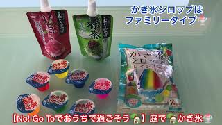 【No! Go Toでおうちで過ごそう🏡】庭で🏡かき氷🍧