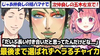 【カービィのエアライダー】笹木vs社築のチーム戦になるも最後まで2人に選ばれずヘラるチャイカｗ【にじさんじ】