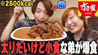 【爆食】太りたいけど小食な弟がすき家の『ポークロックカレー』メガ盛りに挑んだ結果…【2500kcal】