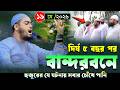 বান্দরবনে দির্ঘ ৫ বছর পর কান্নার ওয়া�