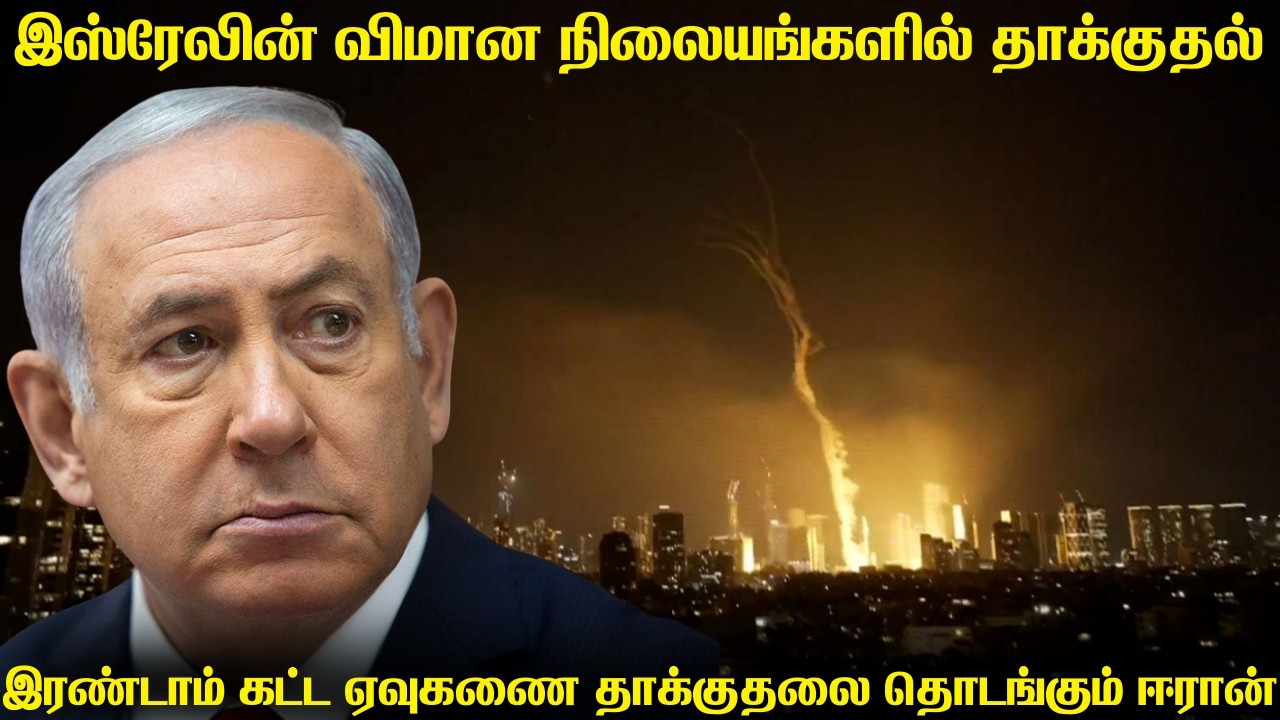இஸ்ரேலின் விமான நிலையத்தை தாக்கியதாக அறிவித்த ஈரான