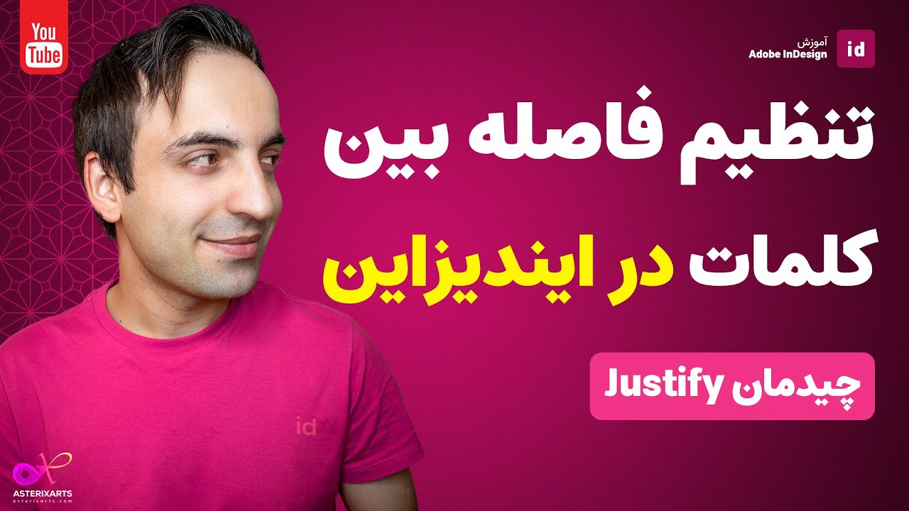 آموزش ایندیزاین: تنظیم درست فاصله بین کلمات در چیدمان Justify