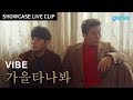 Vibe - Fall in Fall (Live Version)