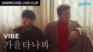 [스페셜] 바이브 VIBE - '가을 타나 봐 Fall in Fall' live from 'ABOUT ME' showcase 쇼케이스 라이브