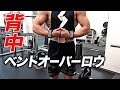【背中トレ】厚みのある広背筋を創る!ベントオーバーロウのやり方【ビーレジェンド プロテイン】