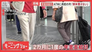年金受給者「暮らせない」襲う物価高　続く政治空白に「パンチ食らわせたい」【羽鳥慎一モーニングショー】(2025年10月17日)