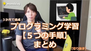【プログラミング学習の始め方】基本的な5つの手順を紹介します。【マナブ切り抜き】