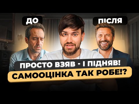 Чи варто підвищувати самооцінку? Змінити непевність в собі.