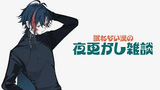 【深夜雑談】眠たくなるまで話すやつ【 魁星 / にじさんじ 】