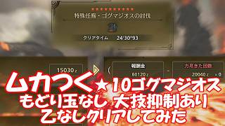 モンスターハンターワイルズ ムカつく★10ゴグマもどり玉なし 大技抑制あり 乙なしクリアしてみた！_MonsterHunterWilds VS ★10 GOGMAZIOS contents
