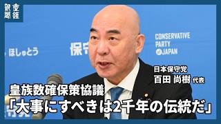 保守党百田氏、女性皇族の婚姻後の身分保持に反対「リスク排除すべき」北村氏「時限爆弾」
